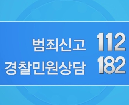  존재하지 않는 경찰서 번호 안내하는 대한민국 경찰청 민원 상담 센터 182