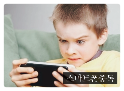  스마트폰에 중독된 아이들의 부모님부터 변해야 해요.