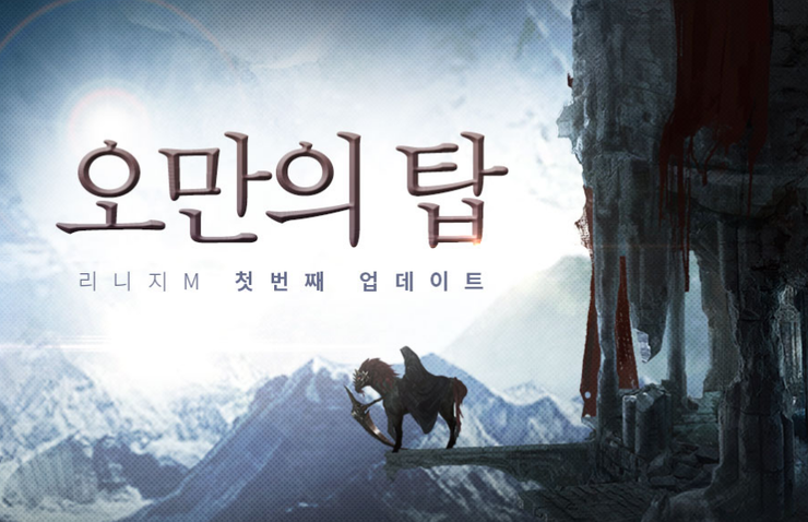  [패치노트] 리니지M 9월 13일 패치노트 -1 오만의 탑 등장 // 드디어 등장한 오만의탑!!