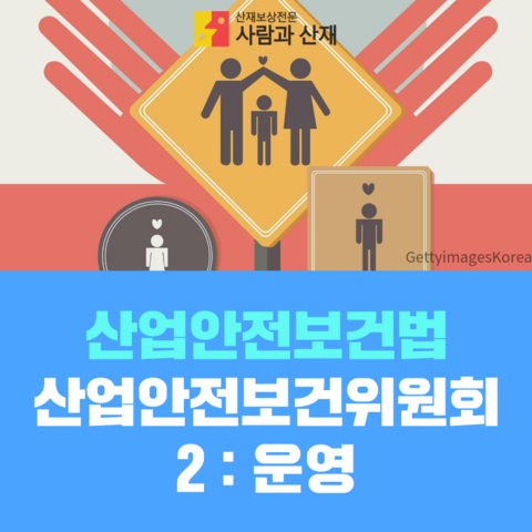  사업장내 산업안전보건위원회(산안위) 설치 규정 해설 2 : 운영