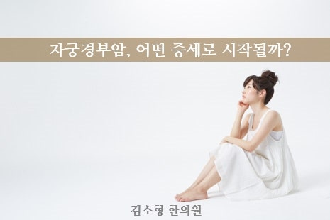 자궁경부암 의심 증세?