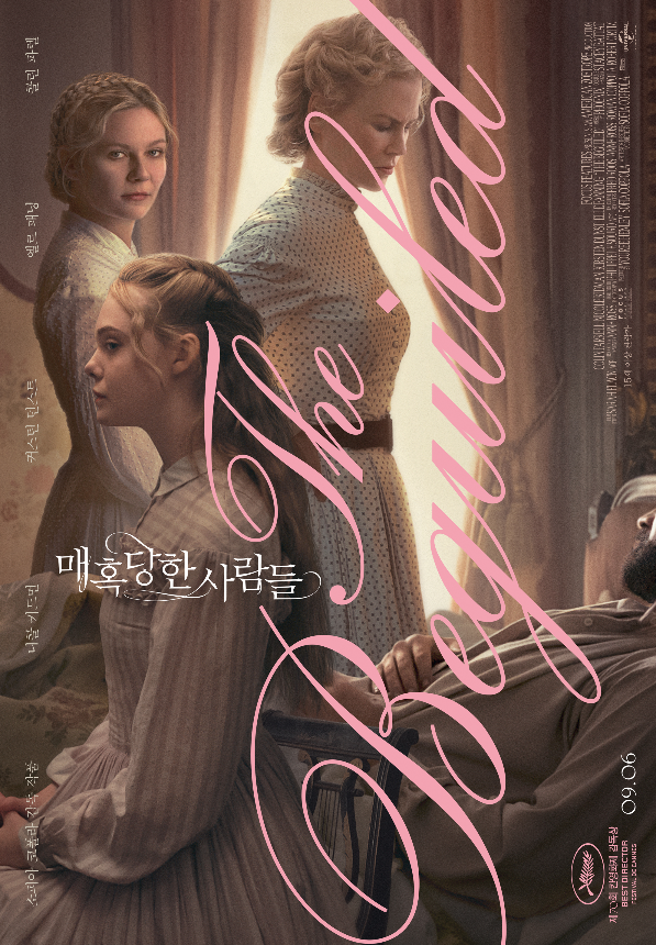  [매혹당한 사람들]: 사람의 욕망을 소재로 한 영화