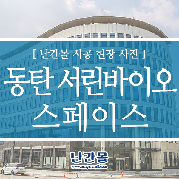  동탄신도시 서린바이오 스페이스 - 실내 유리난간 설치