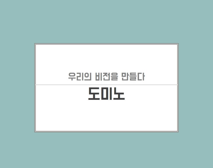 [도미노 게임] 회사 워크샵 프로그램으로 안성맞춤 가격과 제안서 확인하세요