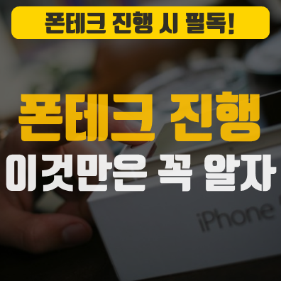  폰테크 가개통폰 진행 시  확인·의심·선택 사항 총 정리!