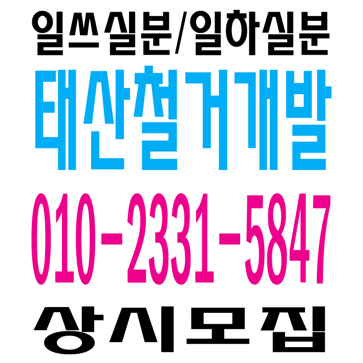  철거사무소 / 인력사무소 / 용역사무소 / 건설인력사무소 / 건설용역사무소 / 잡부사무소 / 직업소개소사무소 / 일당사무소 / 일용직사무소 / 기공사무소 / 노가다사무소 / 일하실분·일쓰실분 상시 모집 사무소