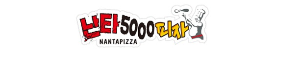  [창업아이템10문10답] 피자 전문점 ‘난타5000피자’