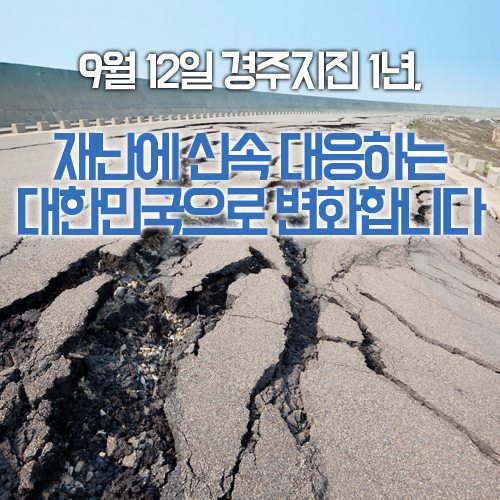9월 12일 경주지진 1년, 재난에 신속 대응하는 대한민국으로 변화 중입니다.