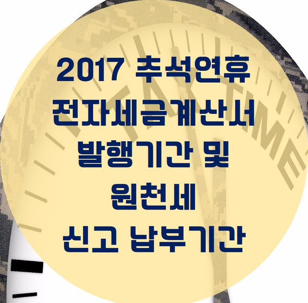  추석연휴 전자세금계산서 발급기간 및 원천세 신고납부기한