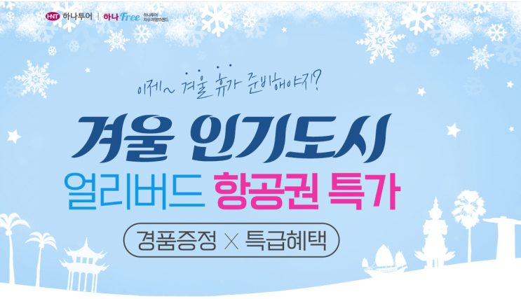  하나투어 저가항공 9월 얼리버드 항공사 특가 프로모션