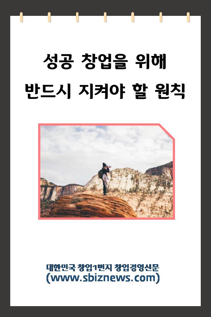  성공 창업을 위해 반드시 지켜야 할 원칙