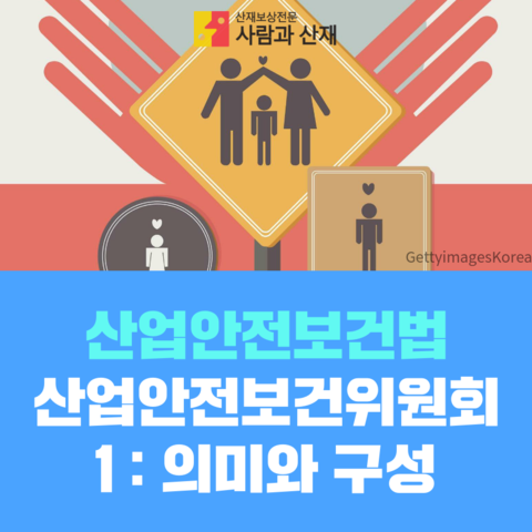  사업장내 산업안전보건위원회(산안위) 설치 규정 해설 1 : 의미와 구성 