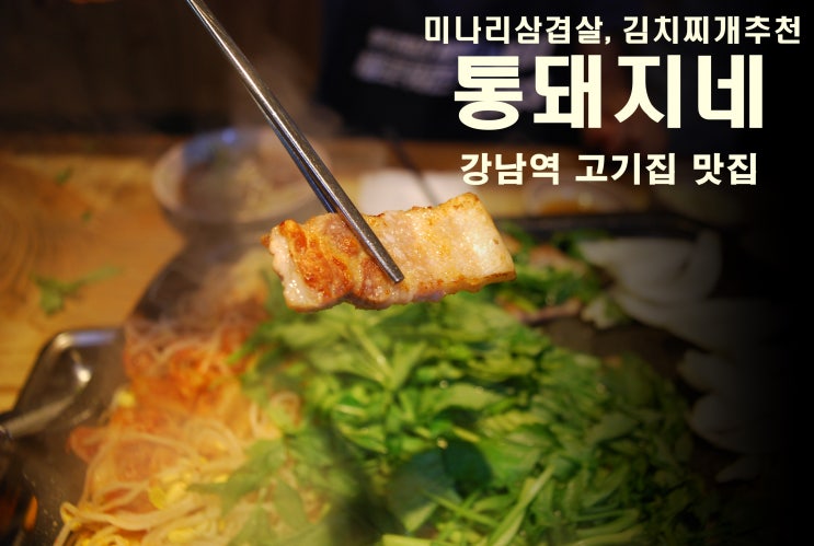 (강남역 고기집) 미나리삼겹살 ,김치찌개  강남에서 만나기 힘든 맛