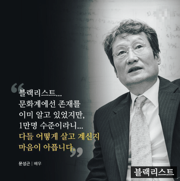 소문만 있던 문화계 OO리스트가 8년 만에 사실로 드러났다고 해요.