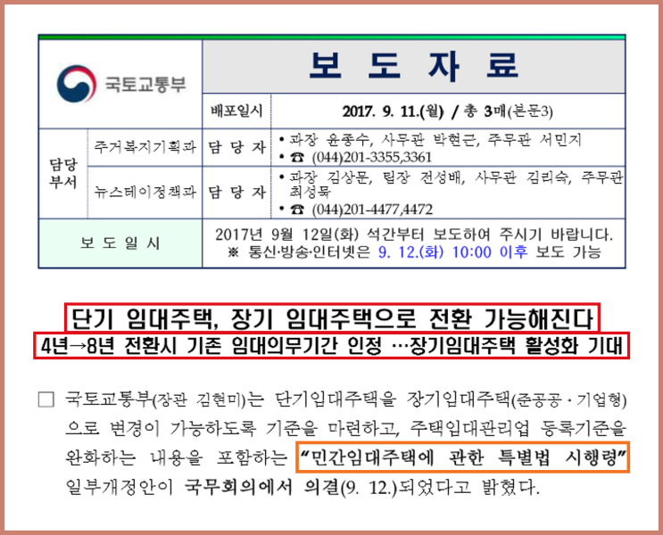 [부동산상식 / 부동산투자전망] 임대주택 단기→장기 전환 빠르면 9월 20일부터 가능, 장기임대주택 활성화 기대