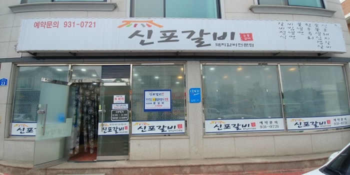  보령웅천맛집, 갈비는 역시 신포갈비!