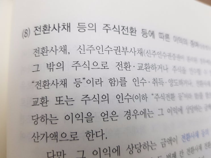  전환사채 등의 주식전환에 따른 이익의 증여