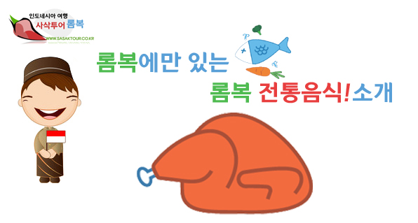  롬복허니문 - 롬복신혼여행 롬복 전통음식 소개