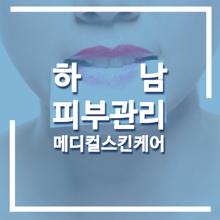  하남피부관리 맑고 깨끗한 피부로 당당하게!