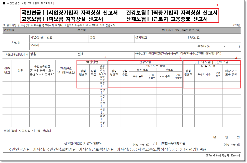 4대보험 상실 신고 서류 작성방법(2017년) : 네이버 블로그 4대보험 상실 신고 서류 작성방법(2017년) : 네이버 블로그