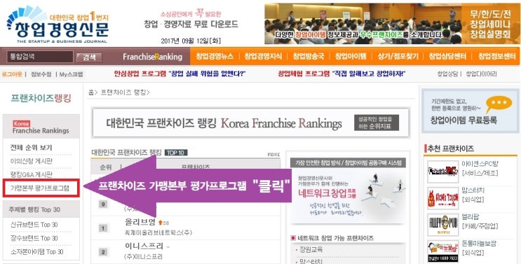  프랜차이즈 가맹본부 평가 프로그램