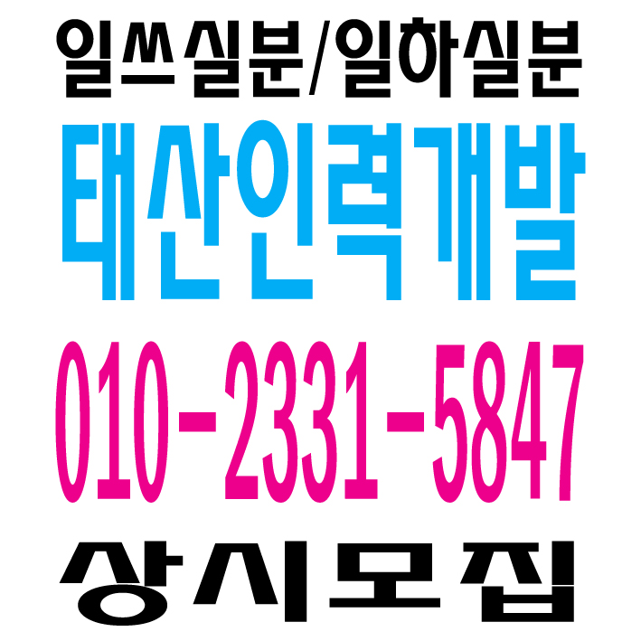  안산인력사무소 / 안산용역사무소 / 안산 건설인력사무소 / 안산 건설용역사무소 / 안산 잡부사무소 / 안산 직업소개소사무소 / 안산 일당사무소 / 안산 일용직사무소 / 안산 기공사무소 / 안산 노가다사무소 / 일하실분·일쓰실분 상시 모집 사무소