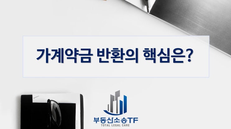  가계약금 반환의 핵심은?