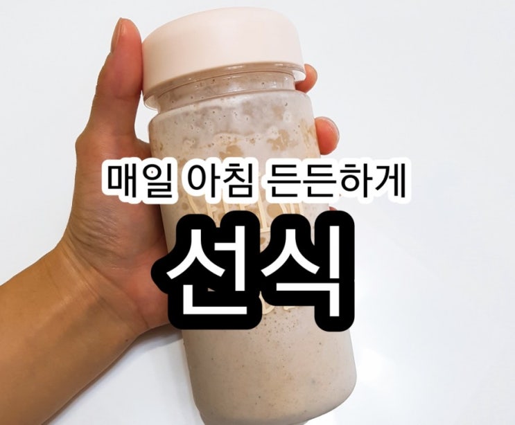  매일 아침 든든하게 선식