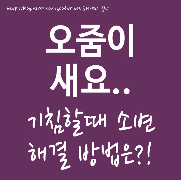  오줌이 새요.. 기침할때 소변 해결방법은?!