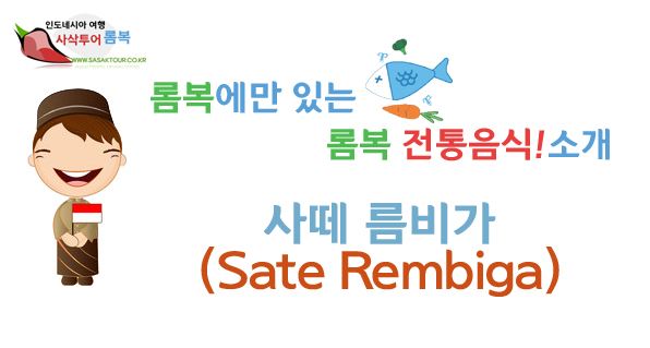  롬복 허니문 - 롬복여행 롬복 전통음식 사떼 름비가