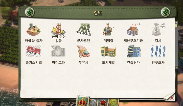  트로피코5 -공략- 계엄령 선포하기