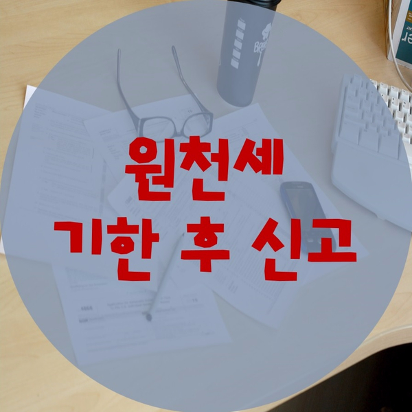  원천세 기한후 신고 가산세 계산방법