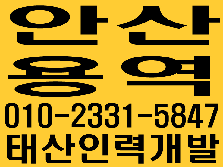  안산용역 태산인력