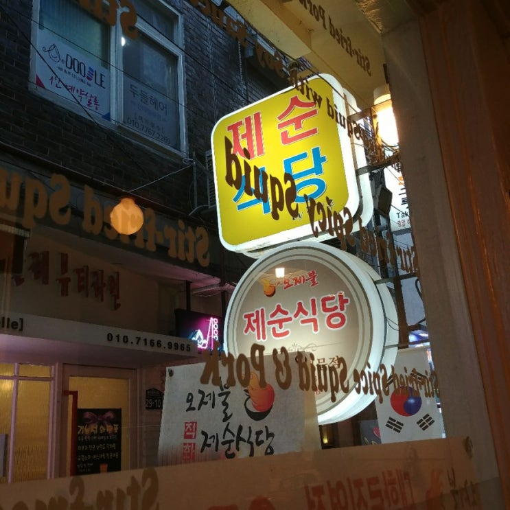  성신여대 맛집 제순식당 -최고로 맛있는 제육볶음! 고기먹고싶을 때 추천