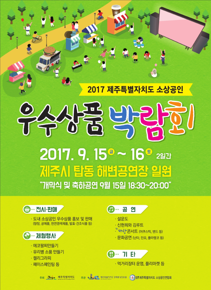2017 제주소상공인 우수상품 박람회 제주탑동해변공연장에서 개최(09월15일~16일) 2017 제주소상공인 우수상품 박람회 제주탑동해변공연장에서 개최(09월15일~16일)