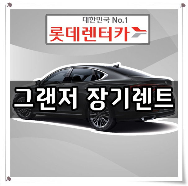  그랜저ig 장기렌트 가장 핫해!! 롯데렌트카