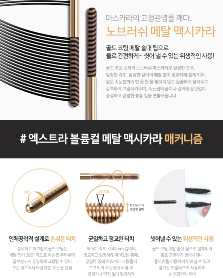  [메컵] 메탈마스카라?! ; 네오젠 코드나인 메탈 맥시카라