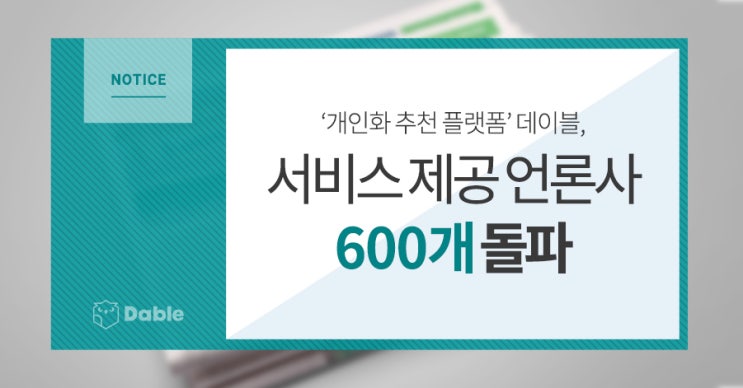  ‘개인화 추천 플랫폼’ 데이블, 서비스 언론사 600개 돌파