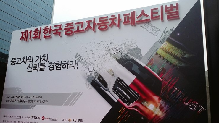  [ 방문기 ] 제1회 한국 중고차페스티벌