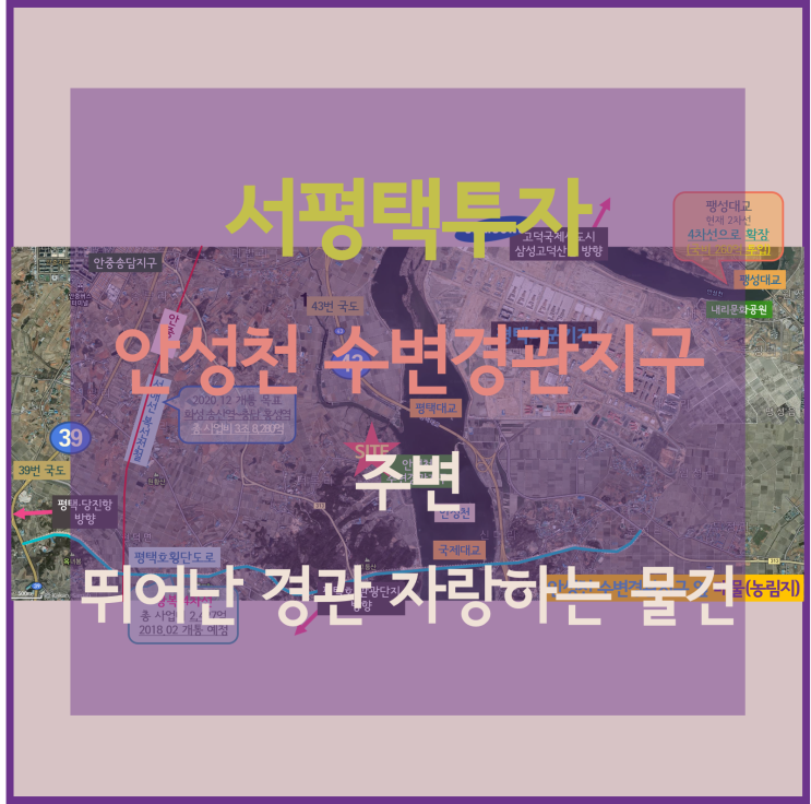 [서평택투자 / 9월의 물건소개 / 평택부동산전망] 안성천 수변경관지구 주변, 평택호횡단도로, 서해선복선전철 주변의 최고의 입지와 경관을 자랑하는 투자물건