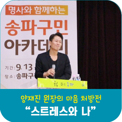  양재진 원장의 마음 처방전 "스트레스와 나"