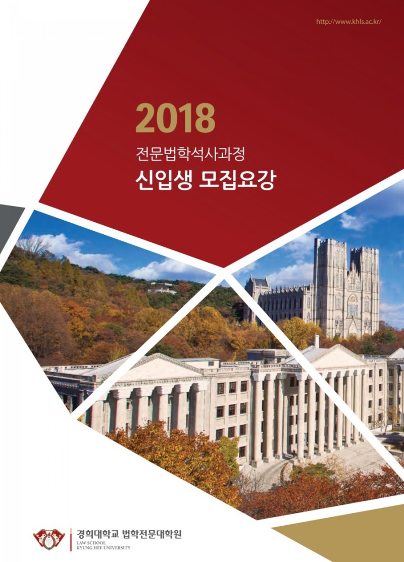 경희대학교 법학전문대학원 2018학년도 신입생 모집요강 : 네이버 블로그
