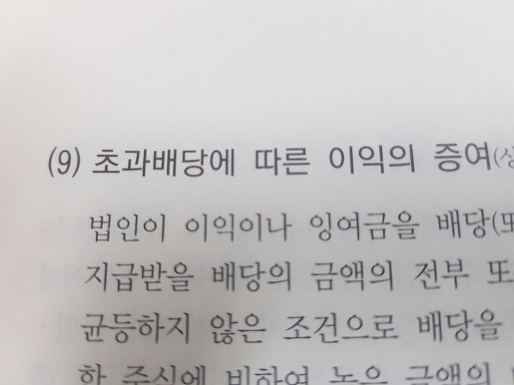  초과배당에 따른 이익의 증여