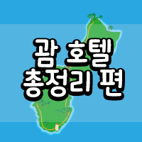  괌호텔 총정리 편