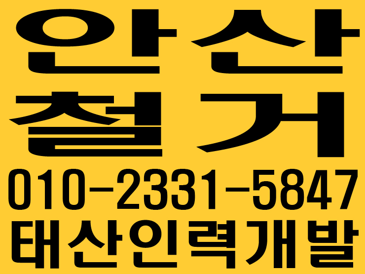  안산 철거사무소 / 안산 인력사무소 / 안산 용역사무소 / 안산 건설인력사무소 / 안산 건설용역사무소 / 안산 잡부사무소 / 안산 직업소개소사무소 / 안산 일당사무소 / 안산 일용직사무소 / 안산 기공사무소 / 안산 노가다사무소 / 안산 일하실분·일쓰실분 상시 모집 사무소