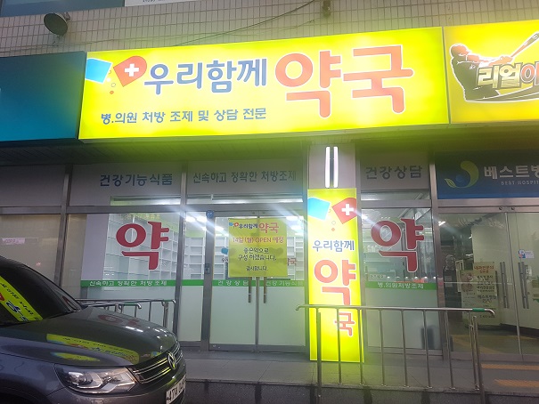  추석. 황금연휴, 휴일 약국 근무시간 안내