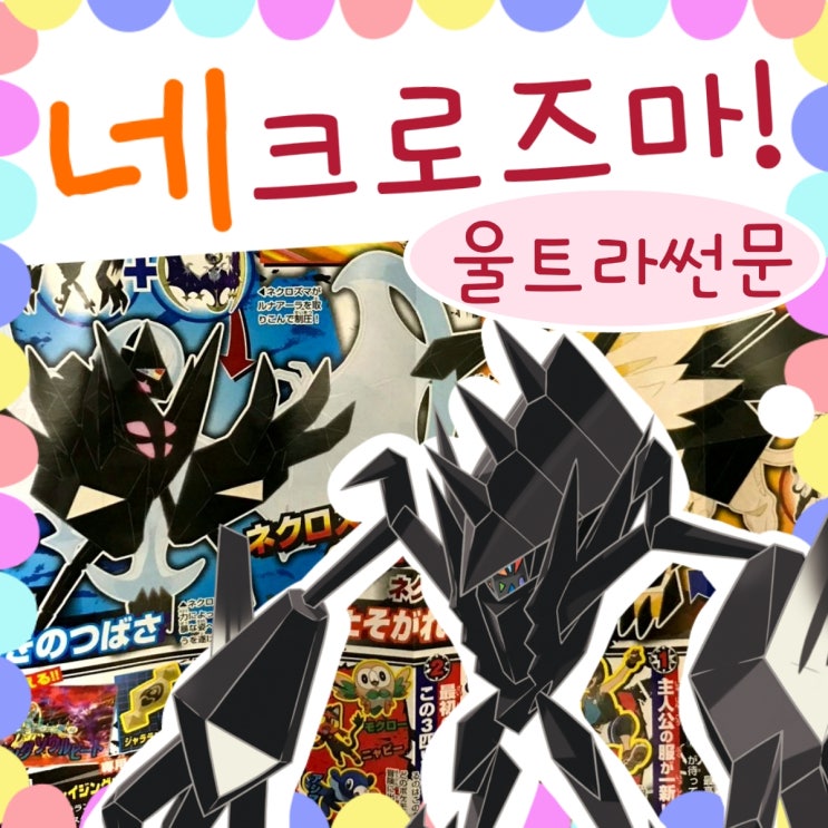  포켓몬스터 울트라썬문 네크로즈마 분해파츠는 아니군요!