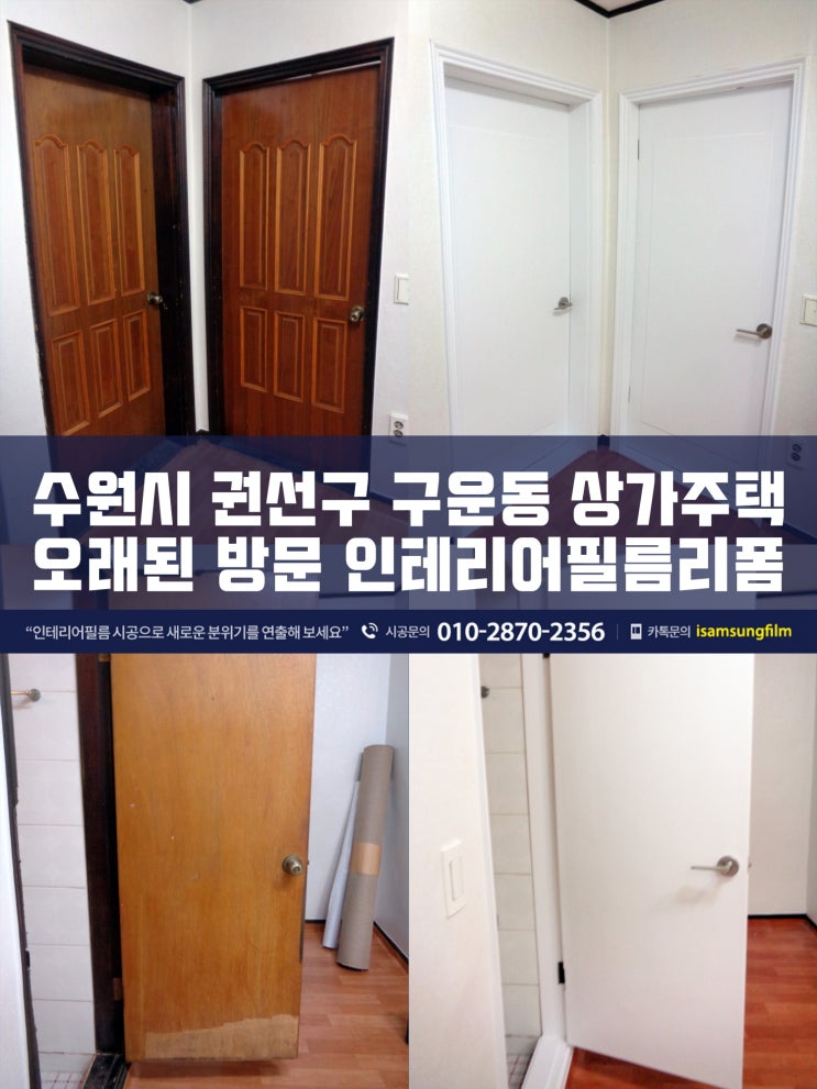  수원인테리어필름 오래된 방문 시트지리폼