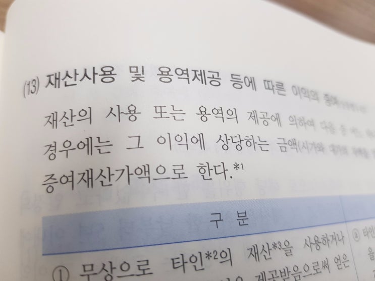  재산사용 및 용역제공 등에 따른 이익의 증여