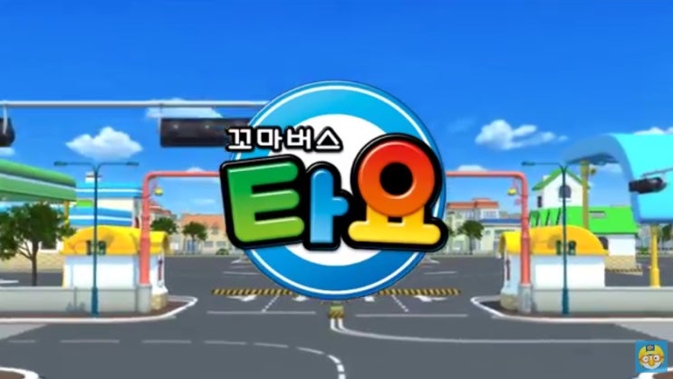  꼬마버스타요 주제가 노래듣기[오프닝&엔딩/동영상/가사]